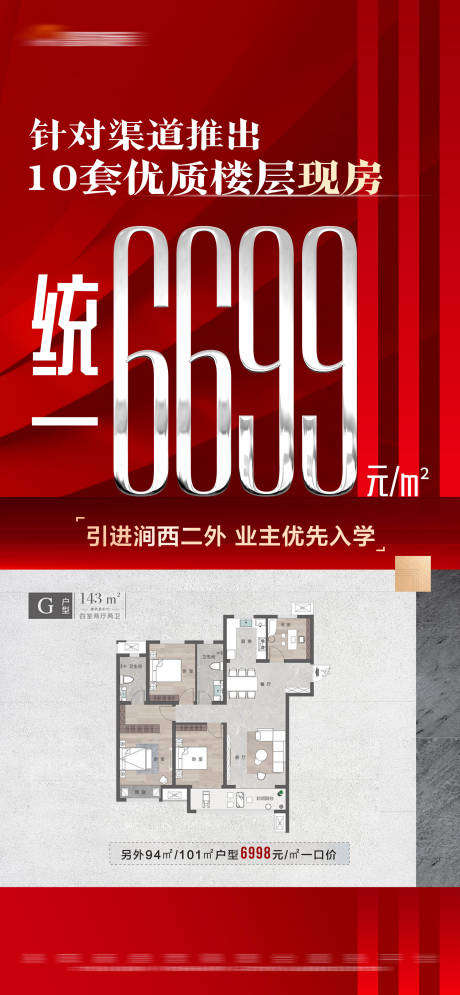 源文件下载【地产红色专享特价房大字报海报】编号：20230915155947110