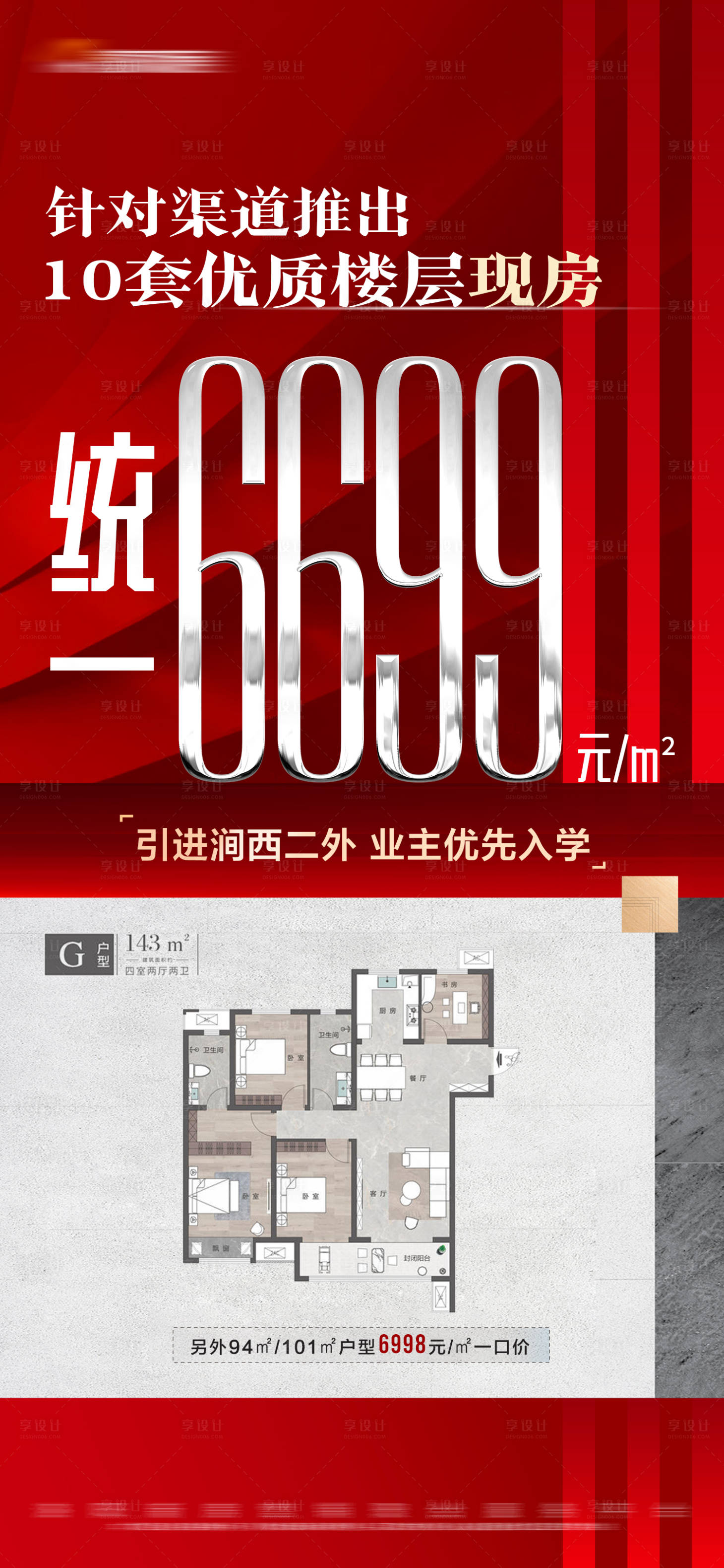 源文件下載【享設(shè)計(jì)】搜索編號(hào)：52290019362148652【地產(chǎn)紅色專(zhuān)享特價(jià)房大字報(bào)海報(bào)】