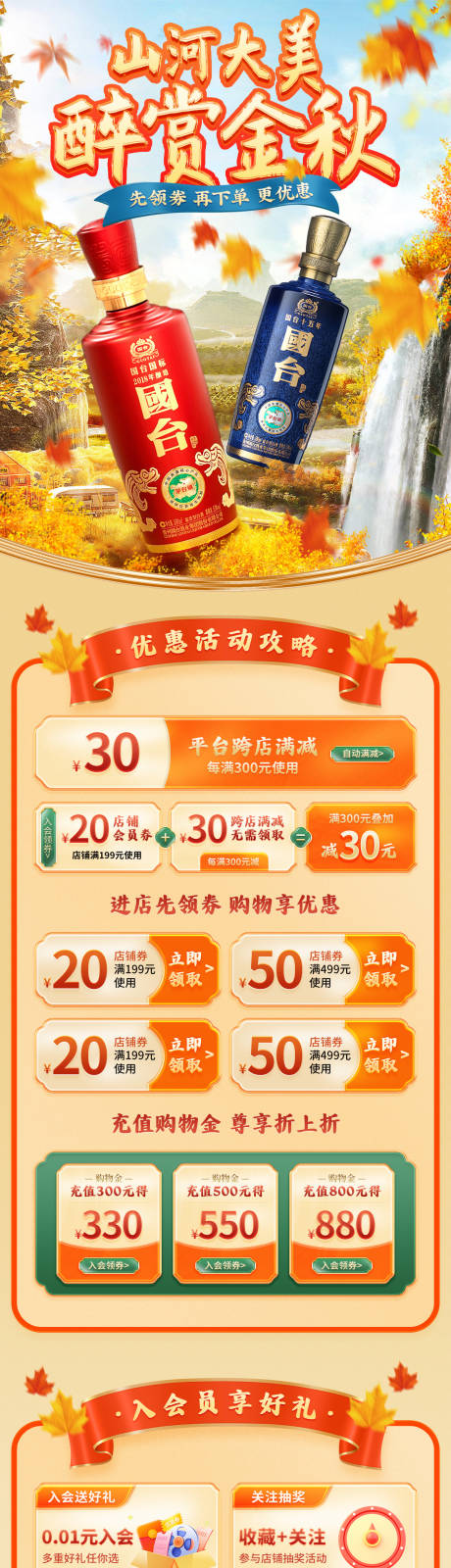 源文件下载【白酒金秋主题促销电商活动首页】编号：97490019532448726