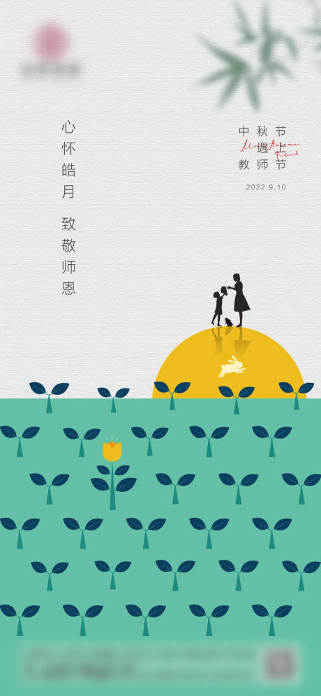 源文件下载【中秋节教师节双节海报】编号：23290019106424916