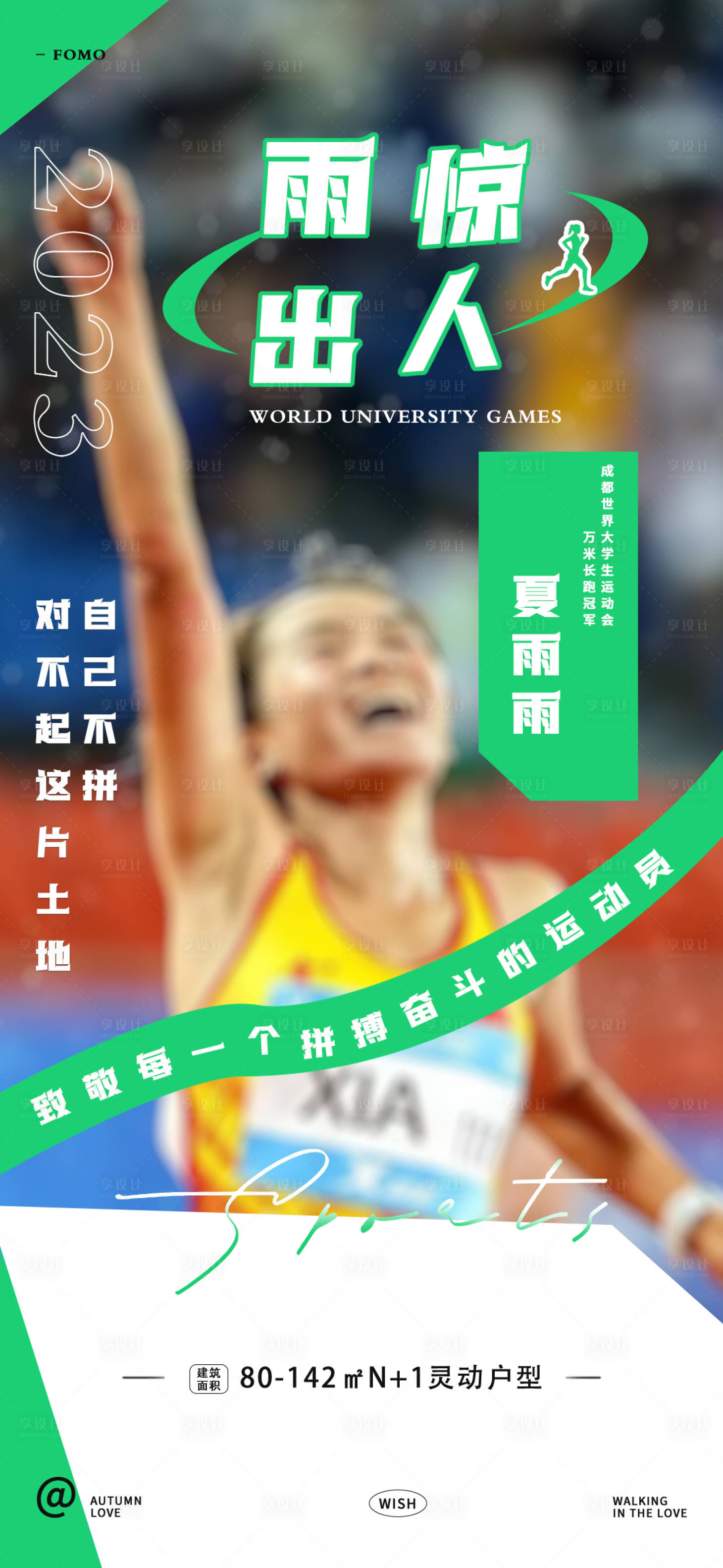 源文件下载【享设计】搜索编号：88080019505331983【地产大运会夏雨雨 】