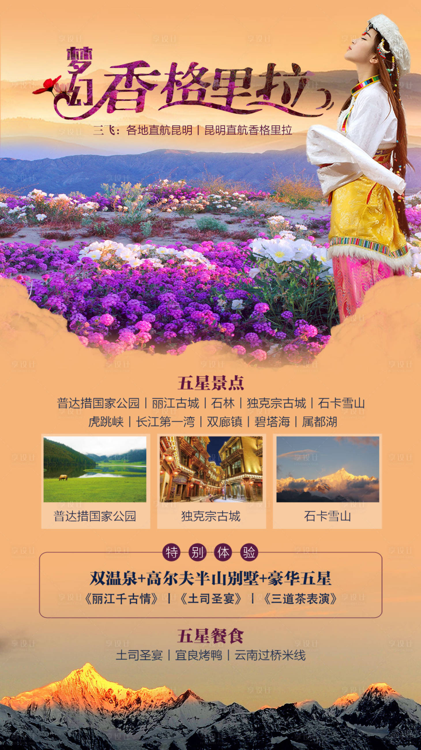 源文件下载【云南香格里拉旅游海报】编号：23610019258769411