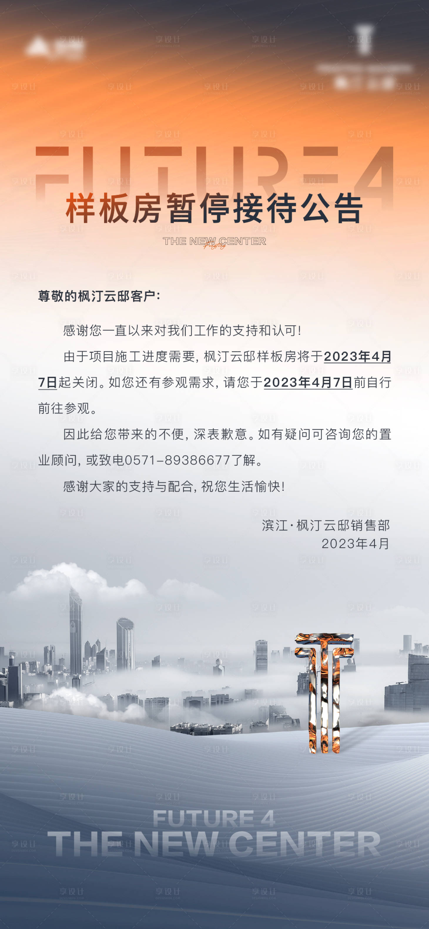 源文件下载【地产样板房暂停接待海报】编号：20230918214609599