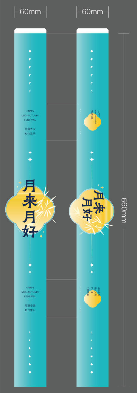 源文件下载【中秋节礼盒腰封设计】编号：89040019190375658