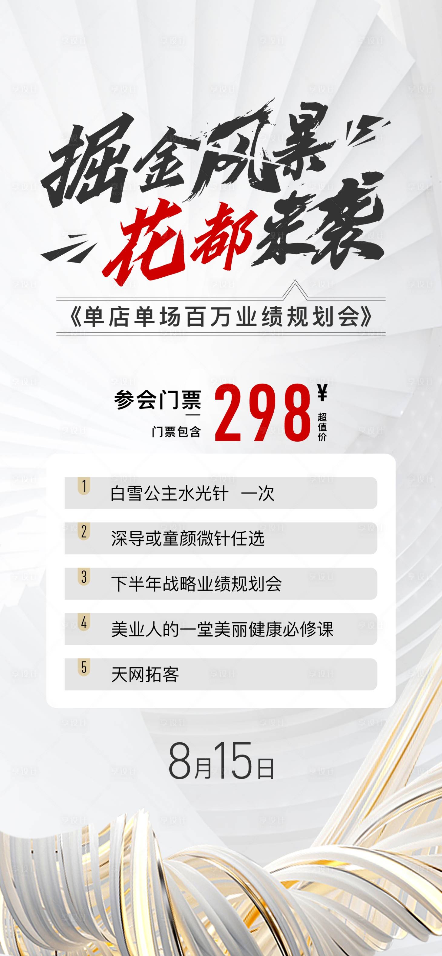 源文件下载【医美掘金风暴沙龙会门票海报】编号：81080019129425809