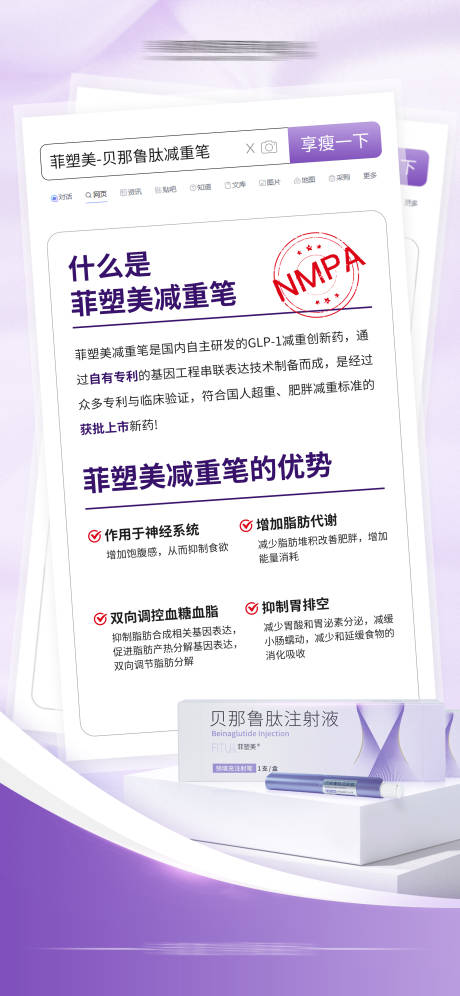 源文件下载【菲塑美减重笔科普海报】编号：26440019421623749