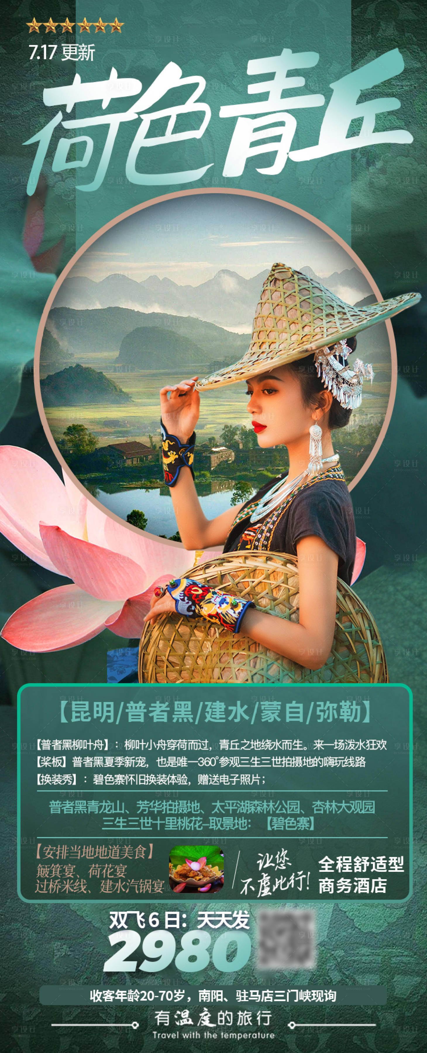 源文件下载【云南昆明普者黑旅游活动海报】编号：41400019377564830