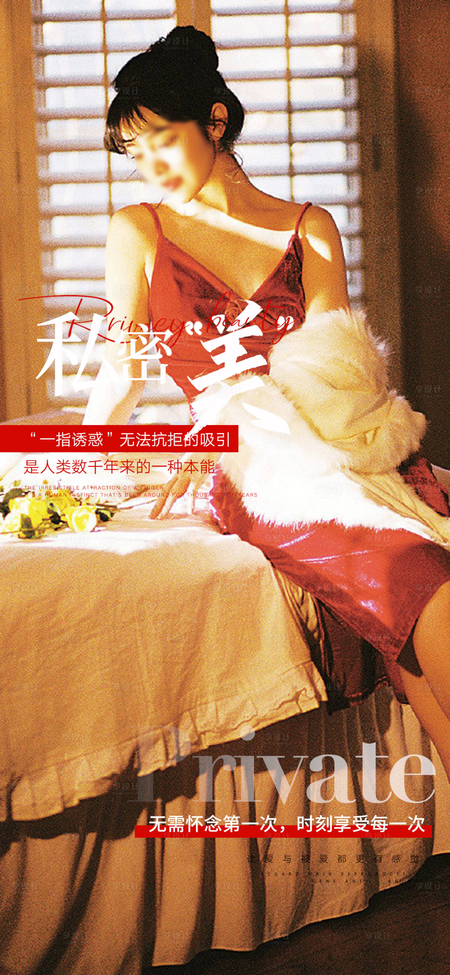 源文件下载【享设计】搜索编号：94720019098855217【私密养护宣传海报】