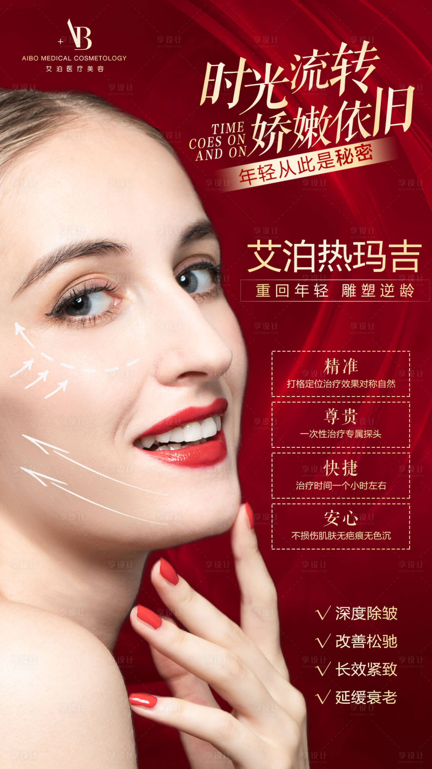 源文件下載【享設計】搜索編號：77570019112706046【熱瑪吉醫美海報】
