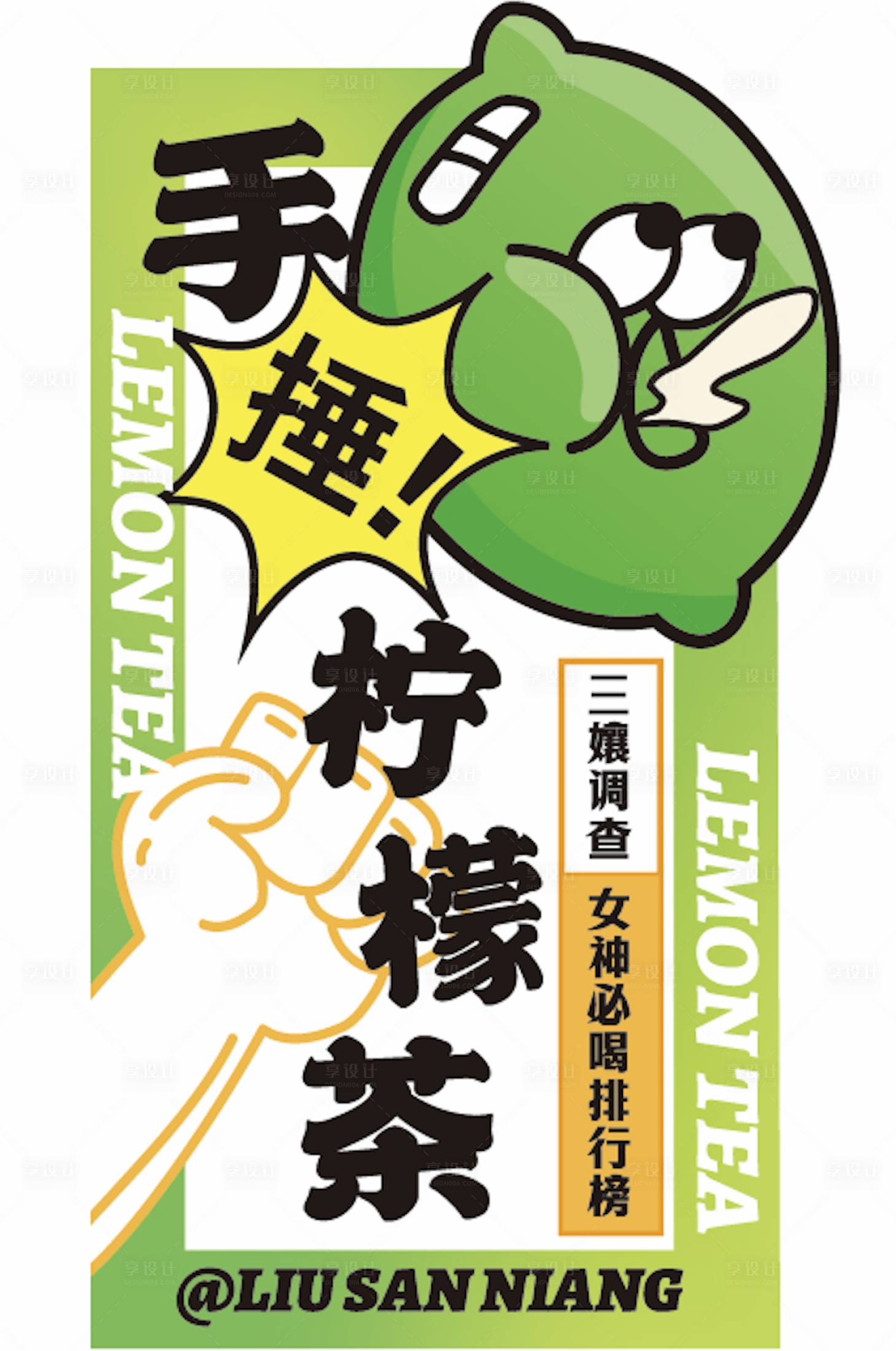 源文件下载【享设计】搜索编号：40660019207308853【手锤柠檬茶饮品贴】