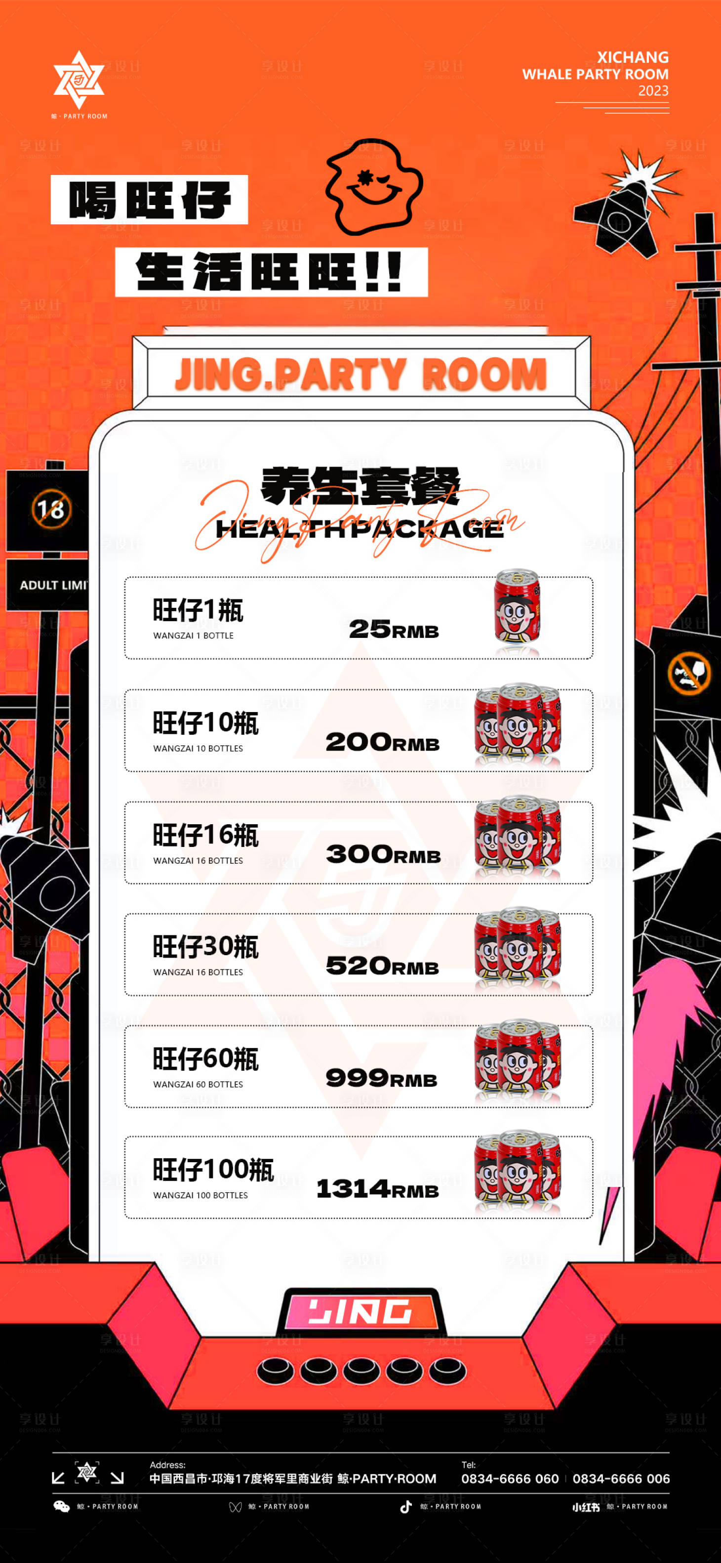 源文件下载【享设计】搜索编号：27070019570187130【酒水旺旺套餐活动海报】
