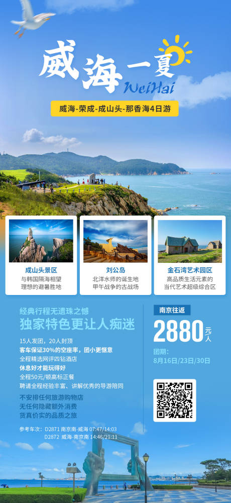 源文件下载【威海一夏海报】编号：79030019384686542