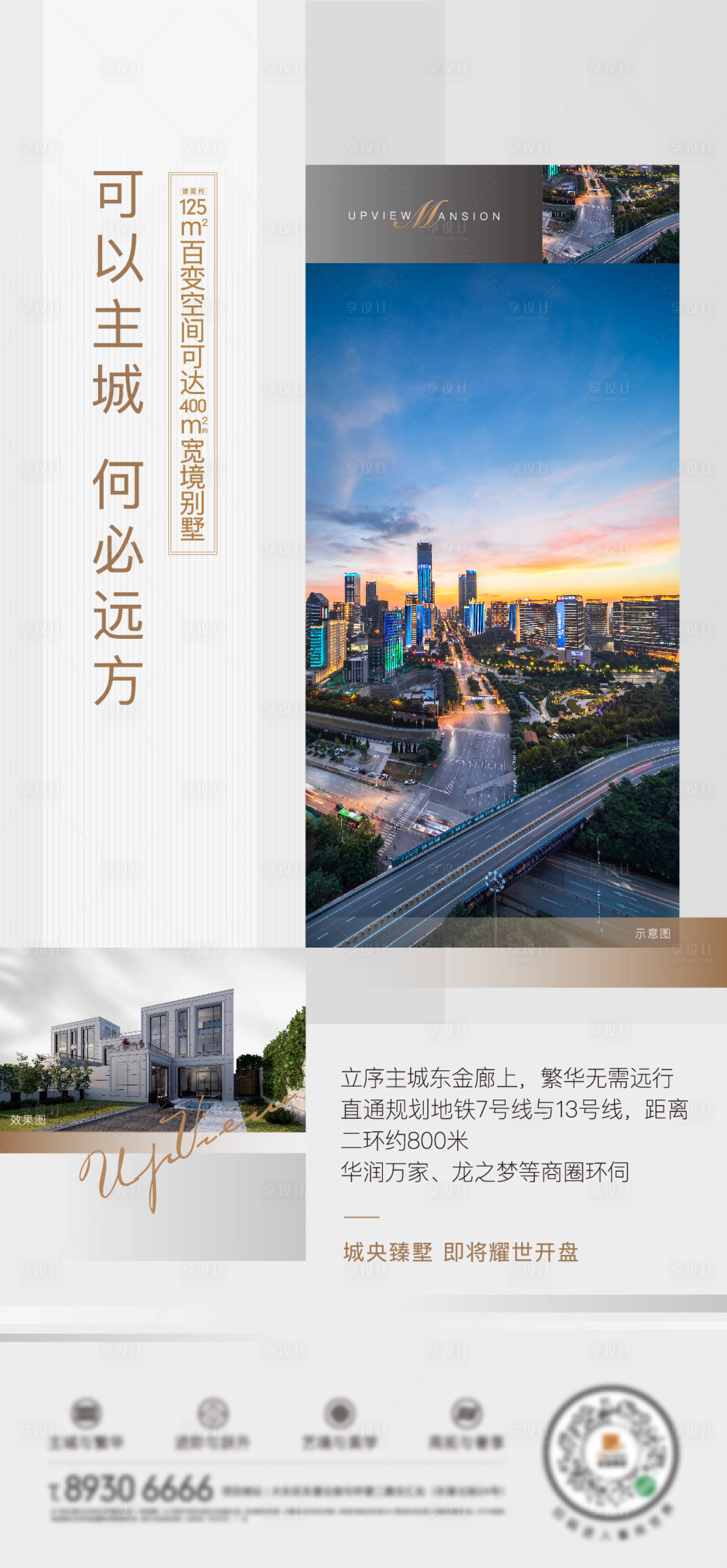 源文件下载【享设计】搜索编号：73170019493815936【地产别墅海报】