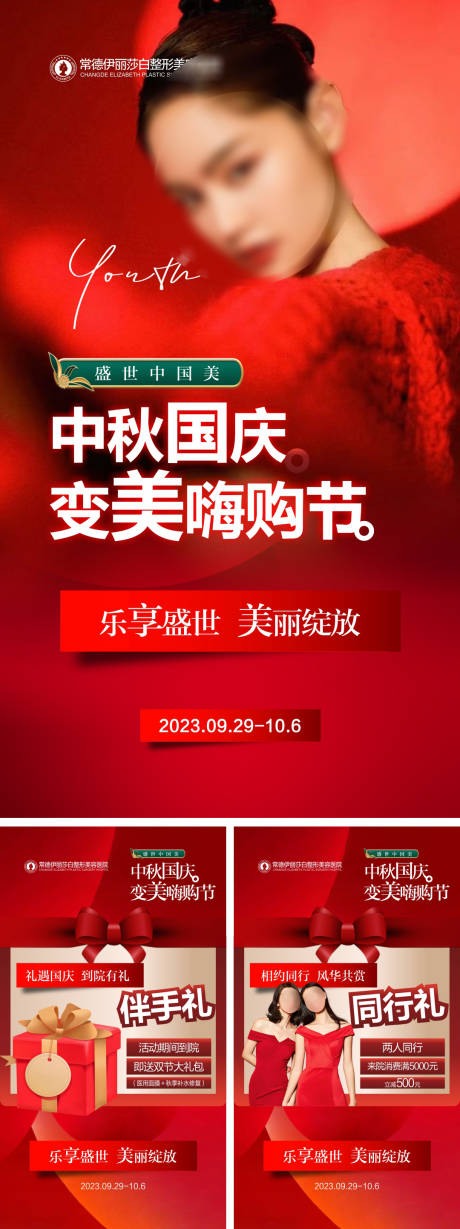 源文件下载【医美中秋国庆宣传海报】编号：81920019585576977