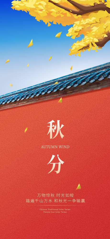源文件下载【二十四节气秋分海报】编号：94630019157194294