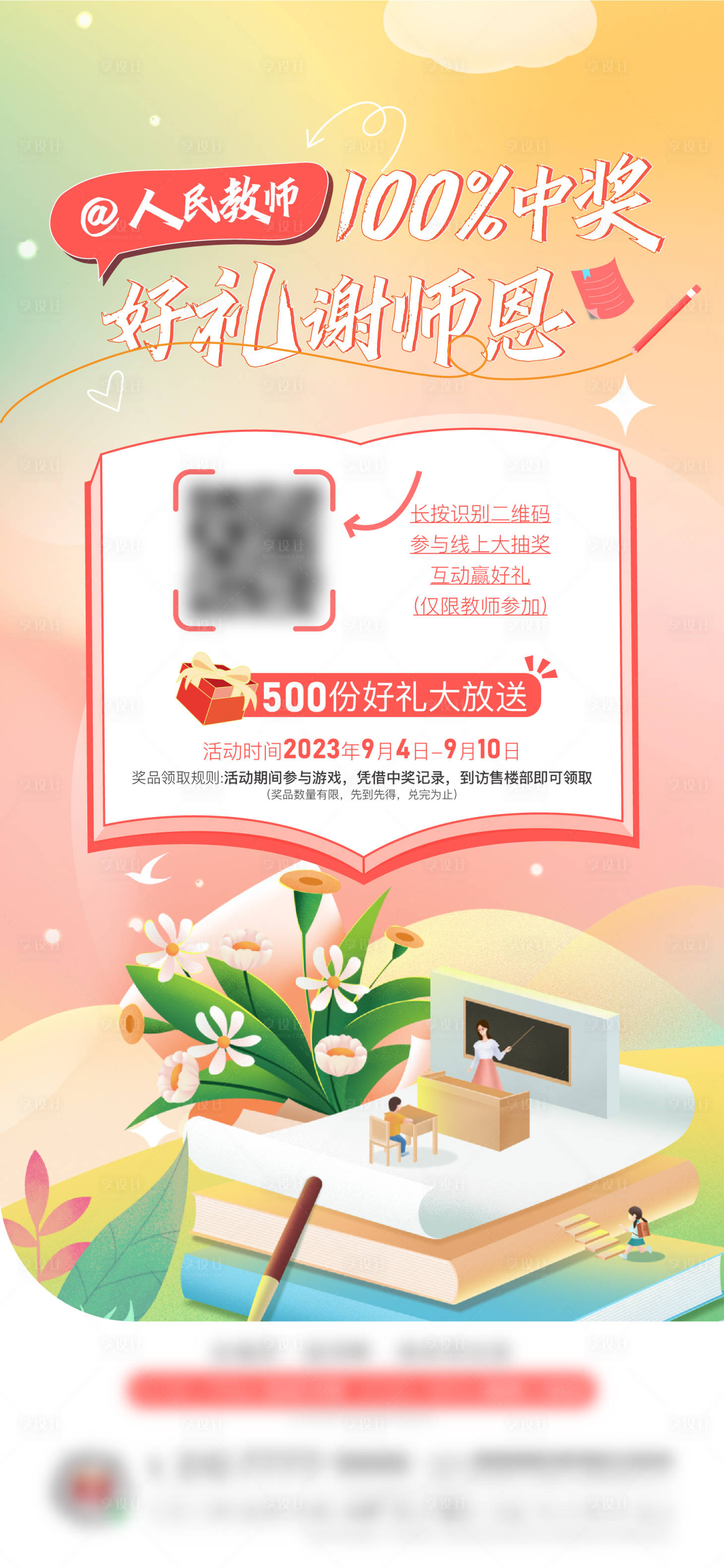 源文件下载【教师节地产活动海报】编号：30890019231901362
