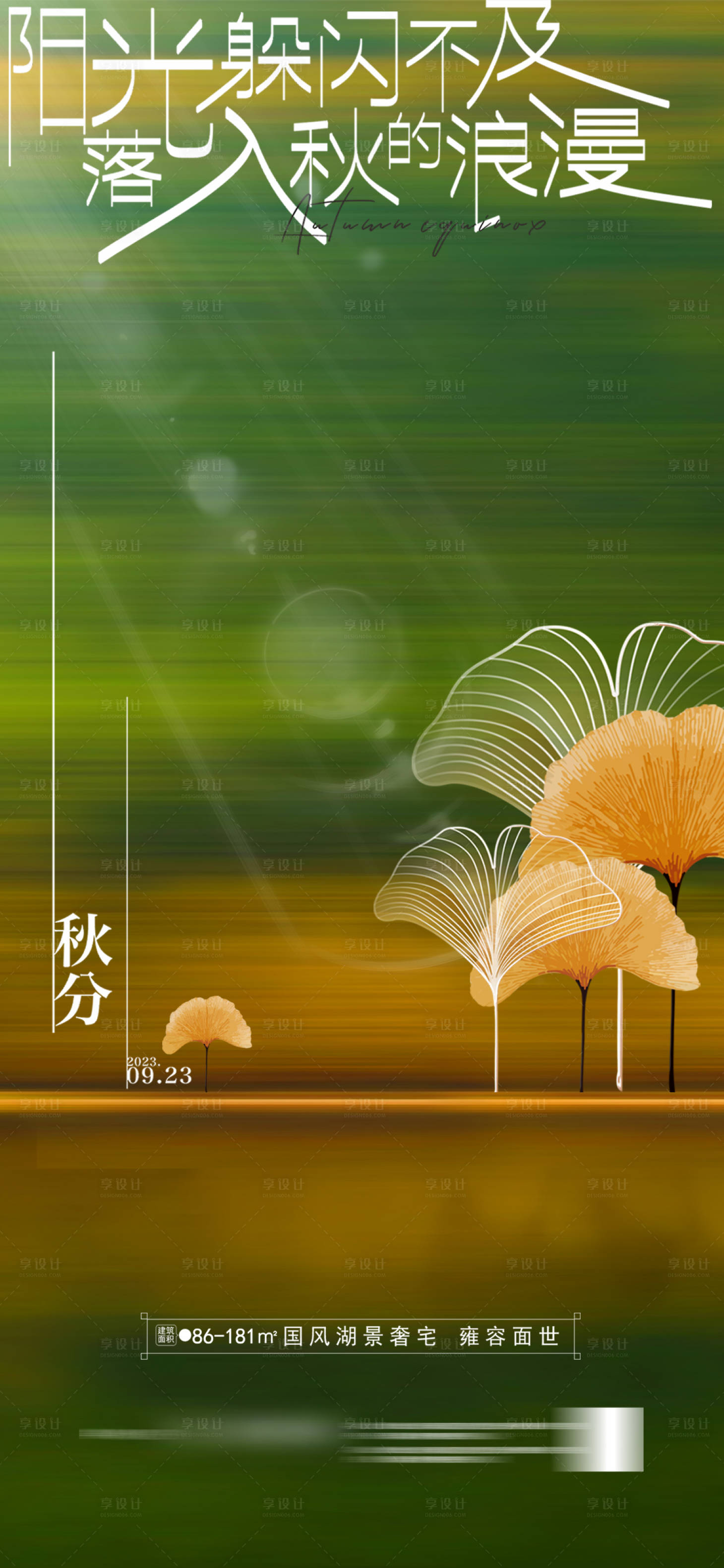 源文件下载【享设计】搜索编号：25350019320982151【秋分海报】