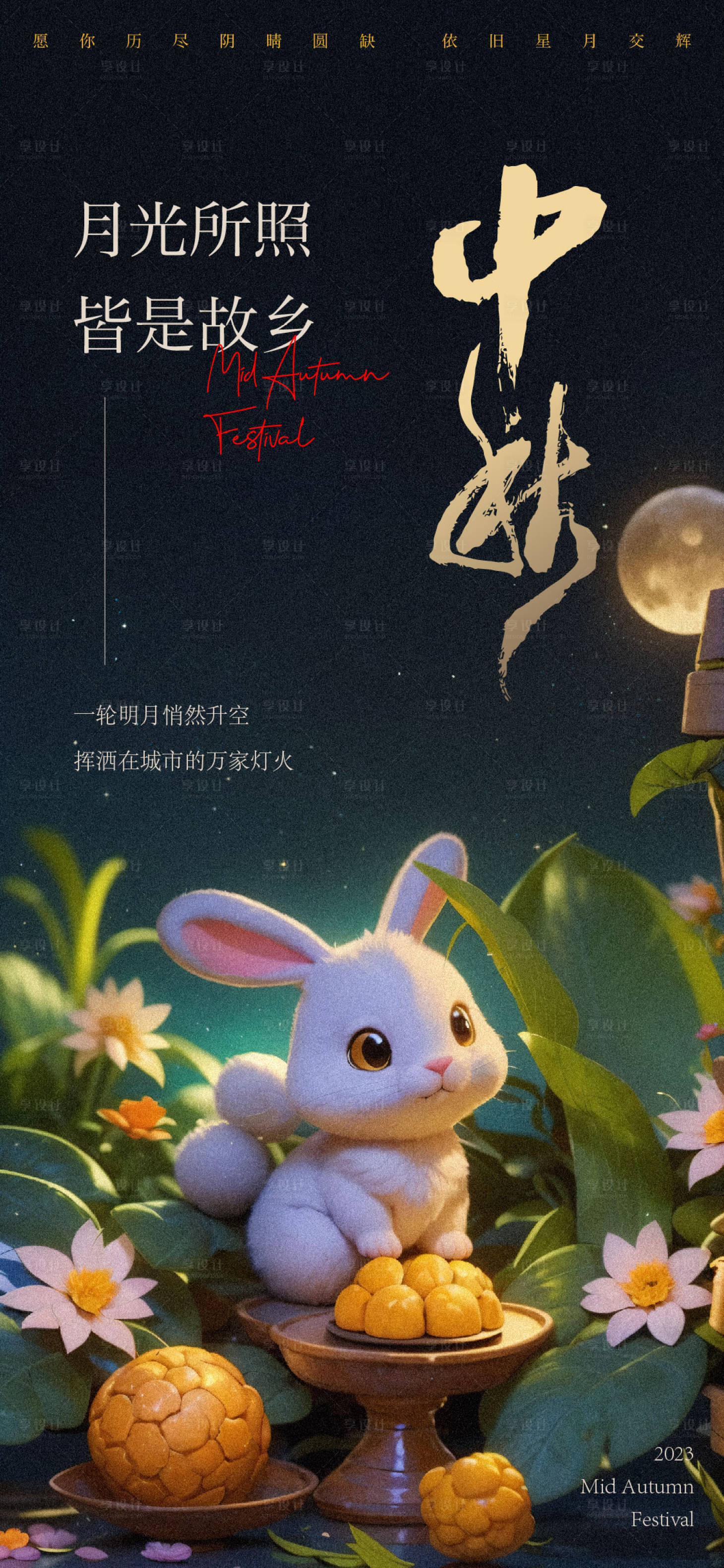 源文件下載【享設(shè)計(jì)】搜索編號：65070019291842176【中秋稿】