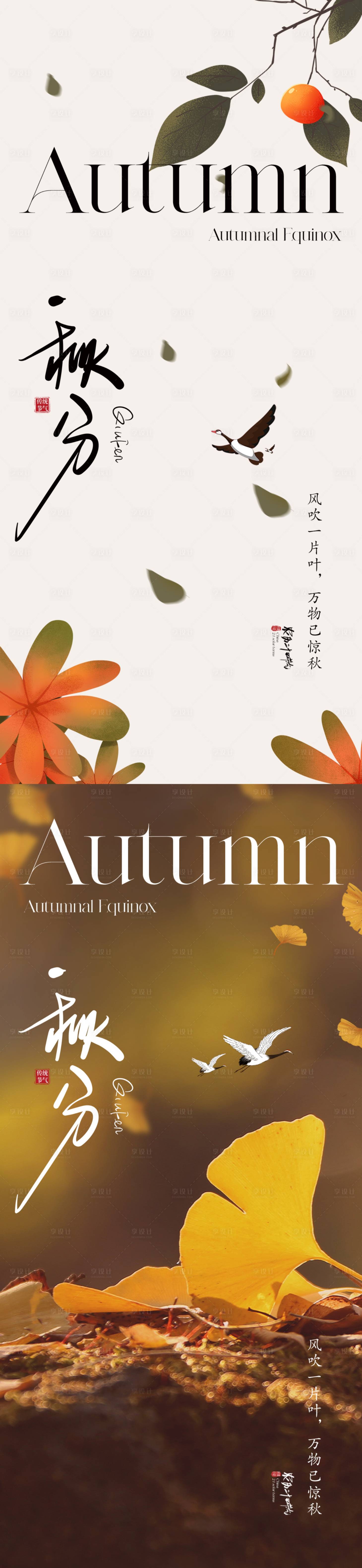 源文件下載【享設計】搜索編號：65770019360576180【地產秋分海報】