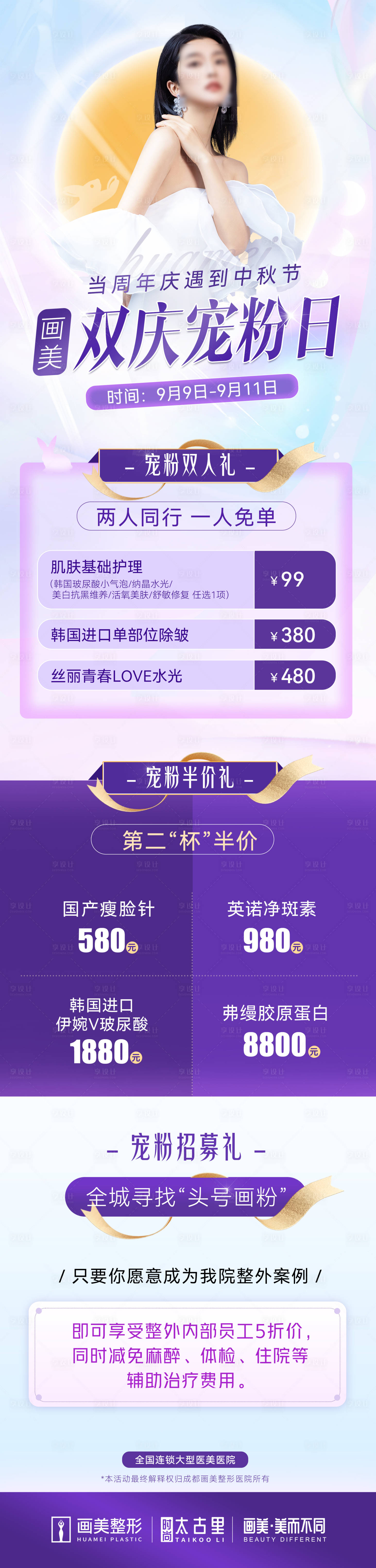 源文件下载【医美双节活动长图】编号：22750019538806623
