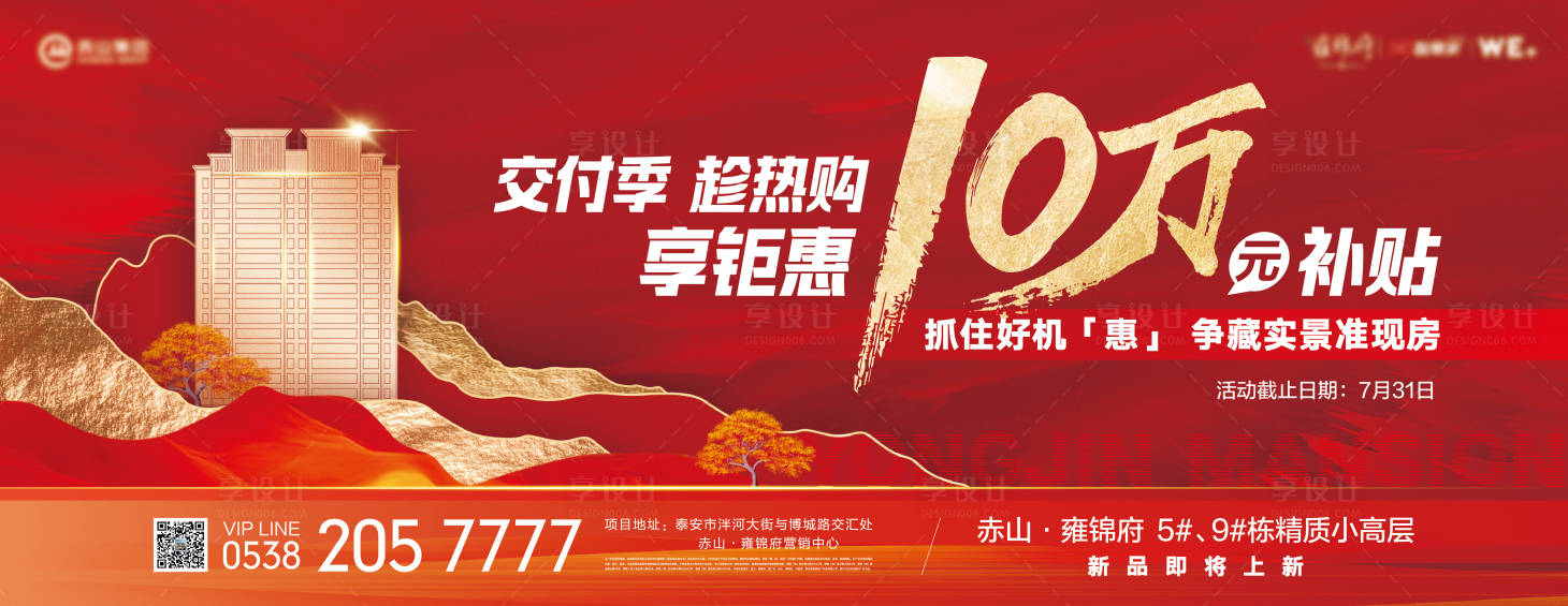 源文件下载【享设计】搜索编号：22720019167172044【地产钜惠促销主形象】