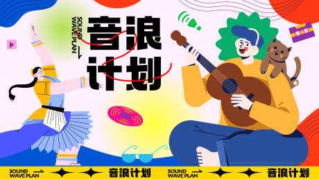 源文件下载【享设计】搜索编号：54580019251035567【音浪计划音乐节主画面活动展板】