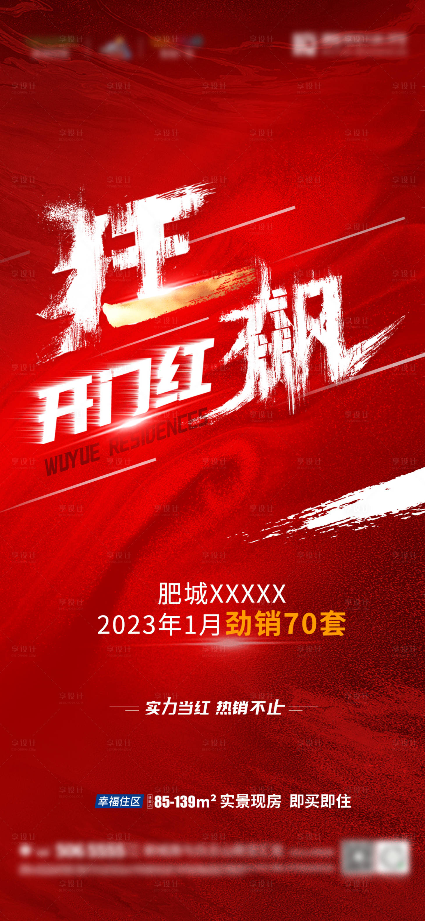 源文件下载【享设计】搜索编号：74040019531013067【地产热销海报】