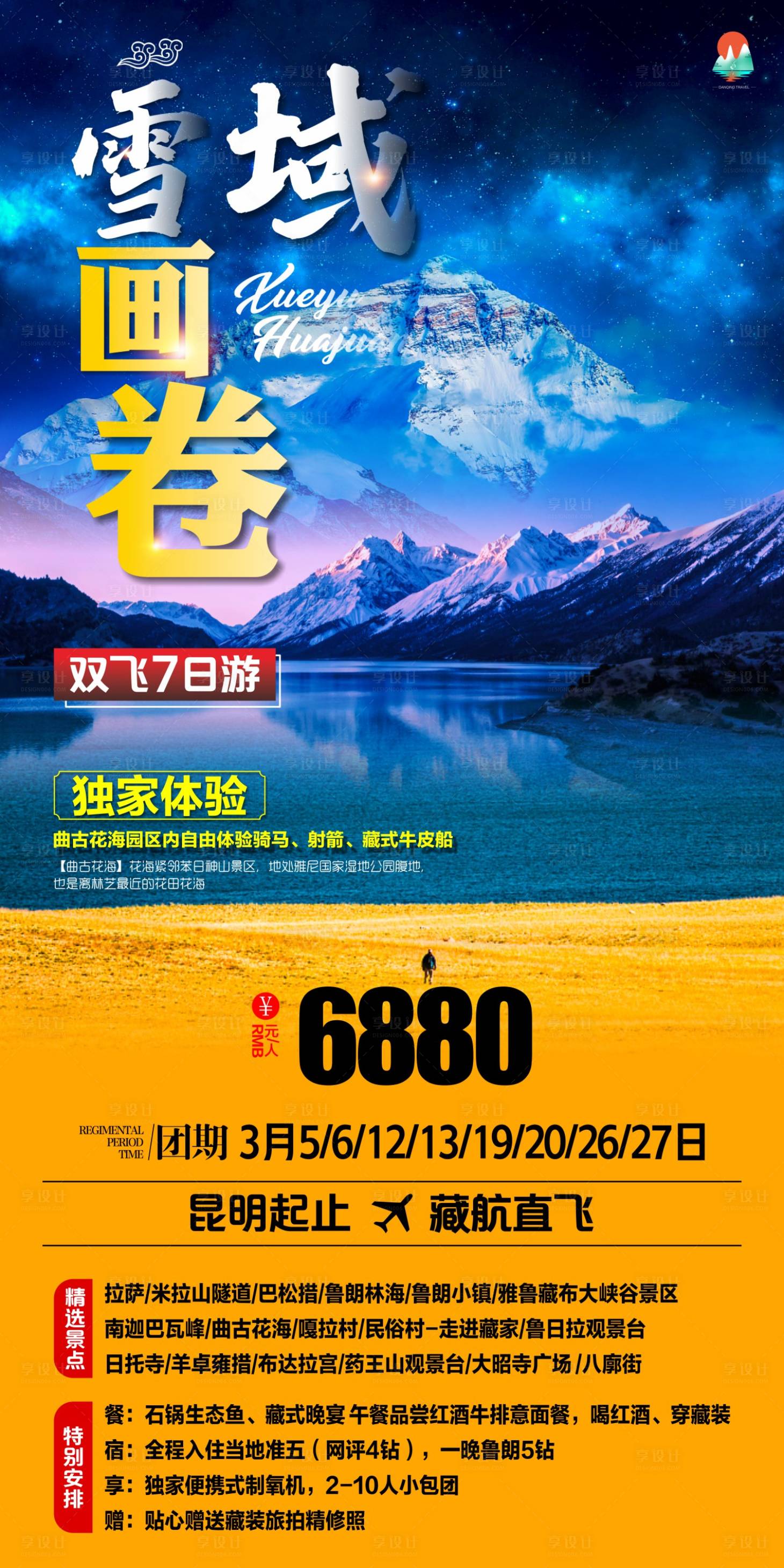 源文件下載【享設(shè)計】搜索編號：56200019551579027【西藏旅游海報】