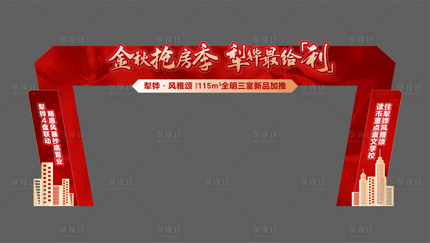 源文件下載【享設計】搜索編號：36180019146661311【地產購房節熱銷門頭】