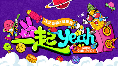 源文件下載【周年慶活動展板】編號：65650019388258860