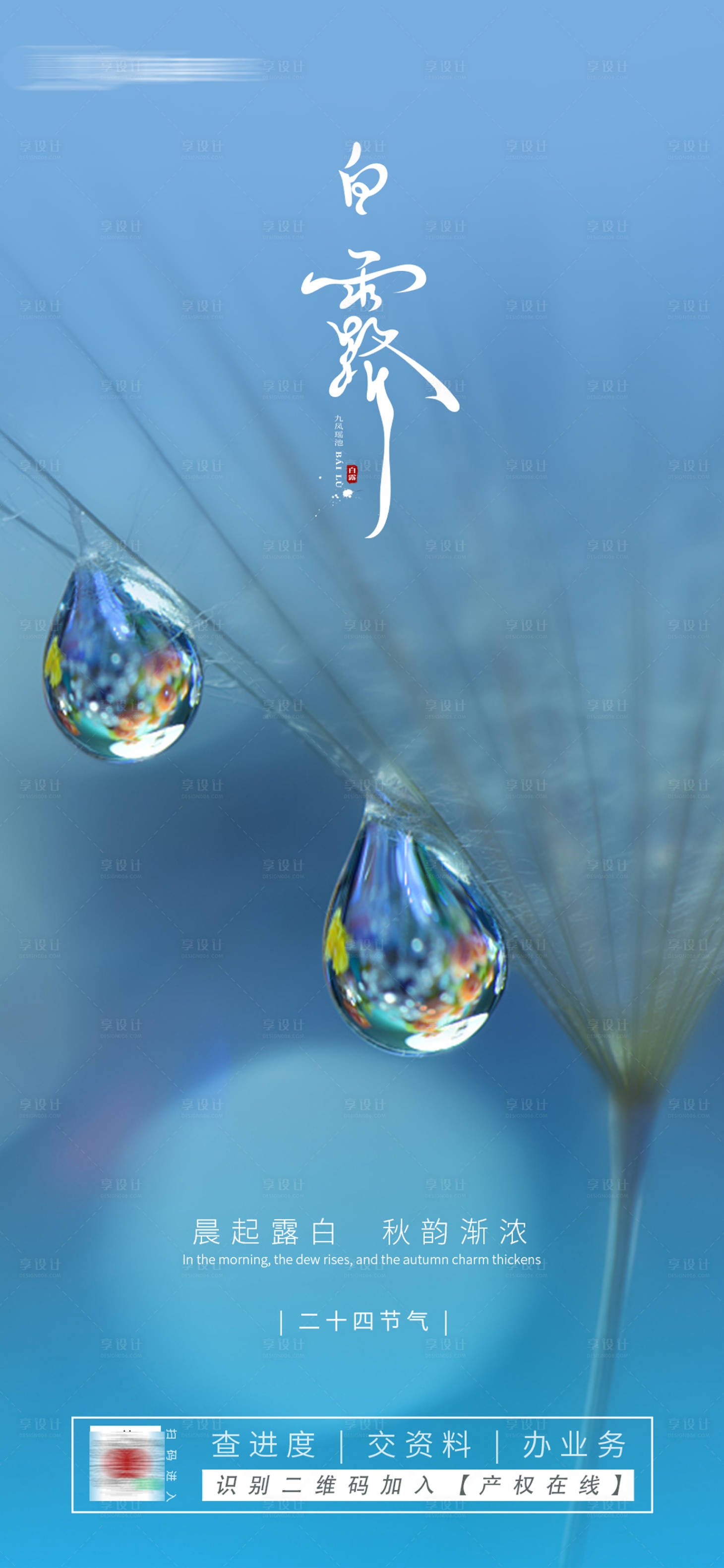 源文件下载【享设计】搜索编号：88030019129147692【白露海报】