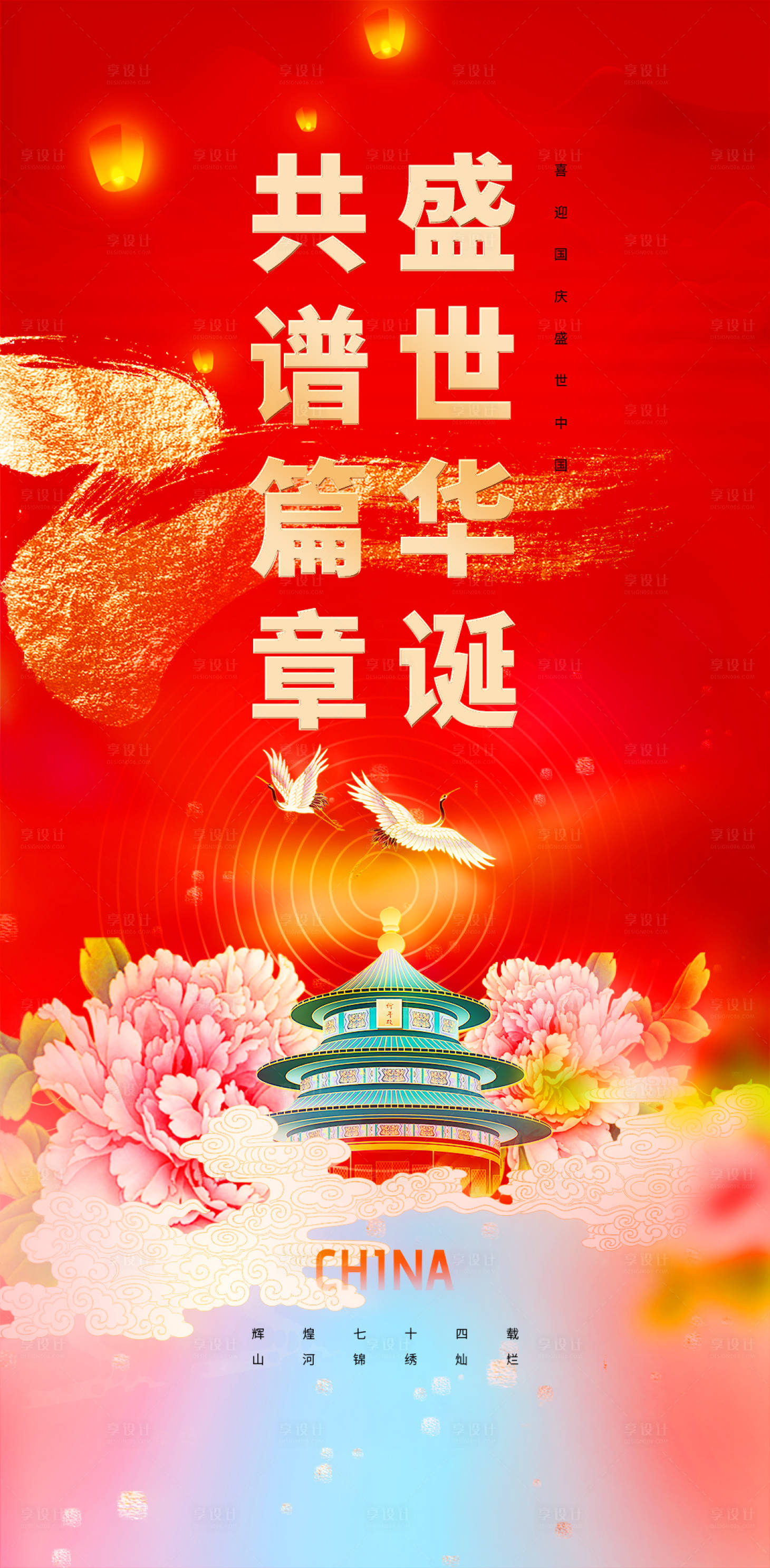 源文件下載【享設計】搜索編號：11150019488932453【國慶節74周年喜慶海報】