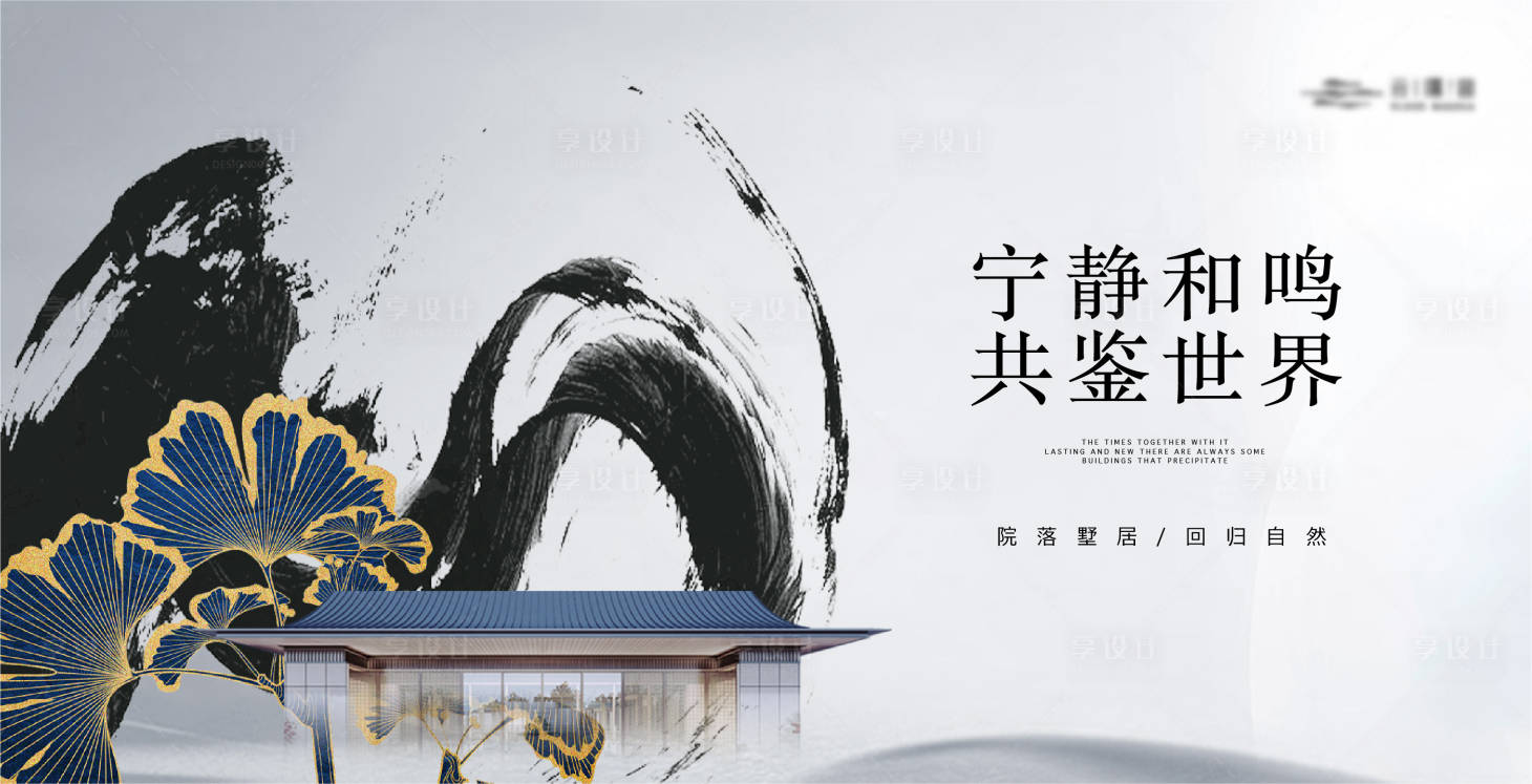 源文件下载【新中式水墨建筑海报】编号：45000019276363323