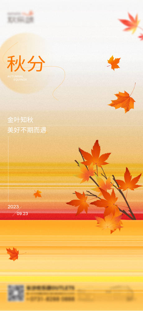 源文件下载【秋分秋天海报】编号：20230922134309797