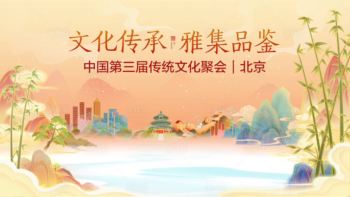源文件下载【享设计】搜索编号：15900019267904603【传统文化聚会展板】