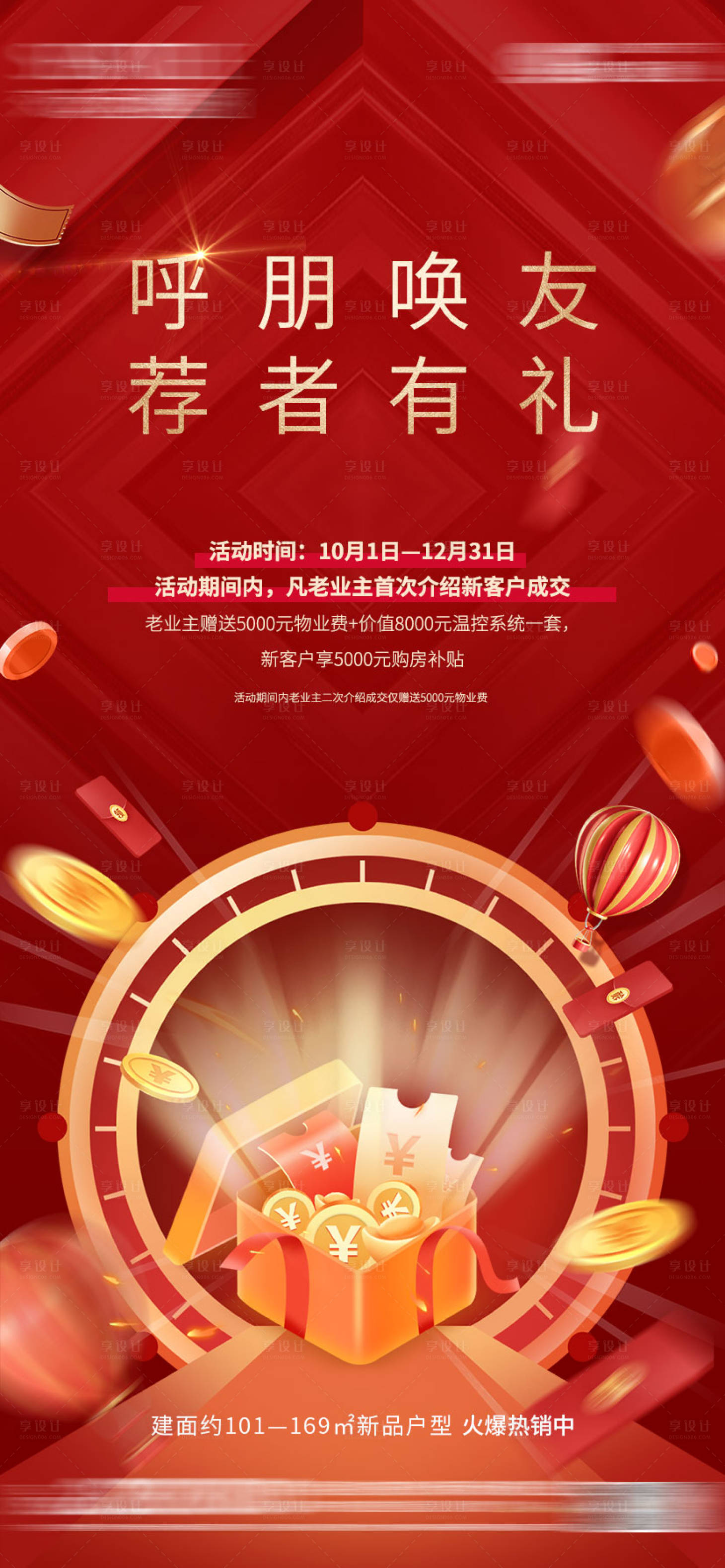 源文件下载【享设计】搜索编号：75390019113181644【老带新活动海报】