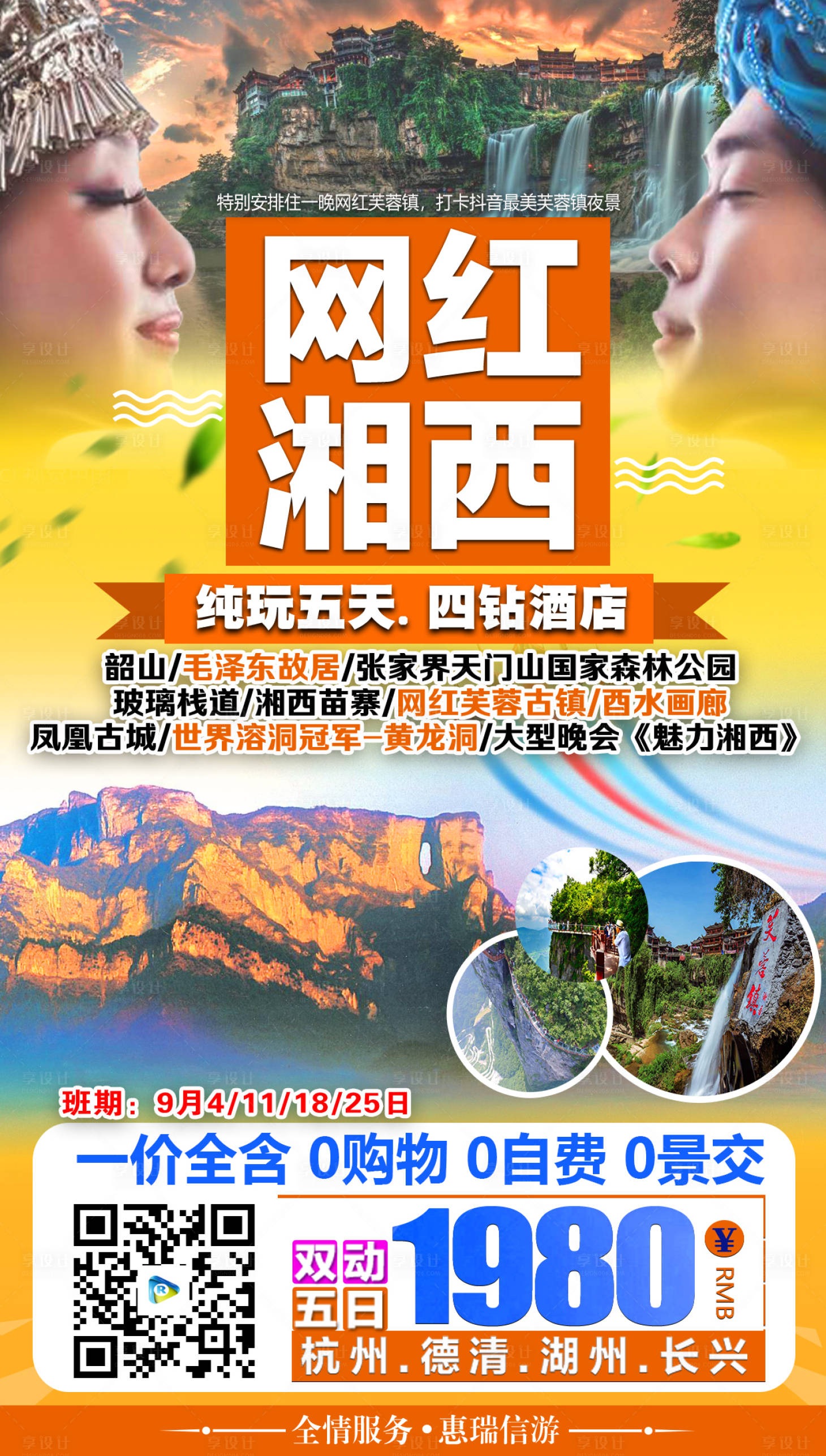 源文件下载【网红湘西旅游海报】编号：21740019234259708