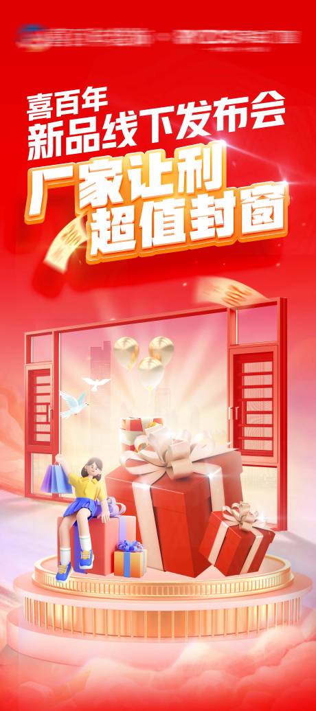 源文件下载【享设计】搜索编号：23850019122609462【门窗活动线下发布会海报】