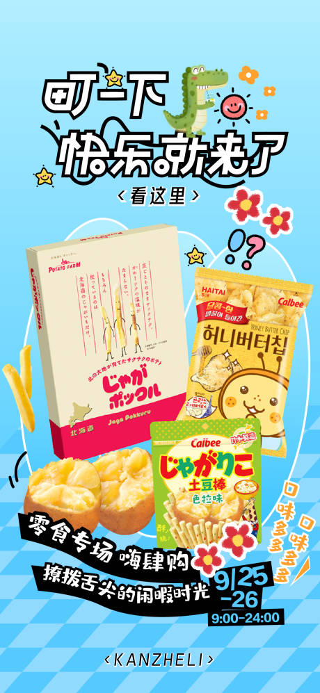 源文件下载【地产零食大礼包海报】编号：25190019213104489