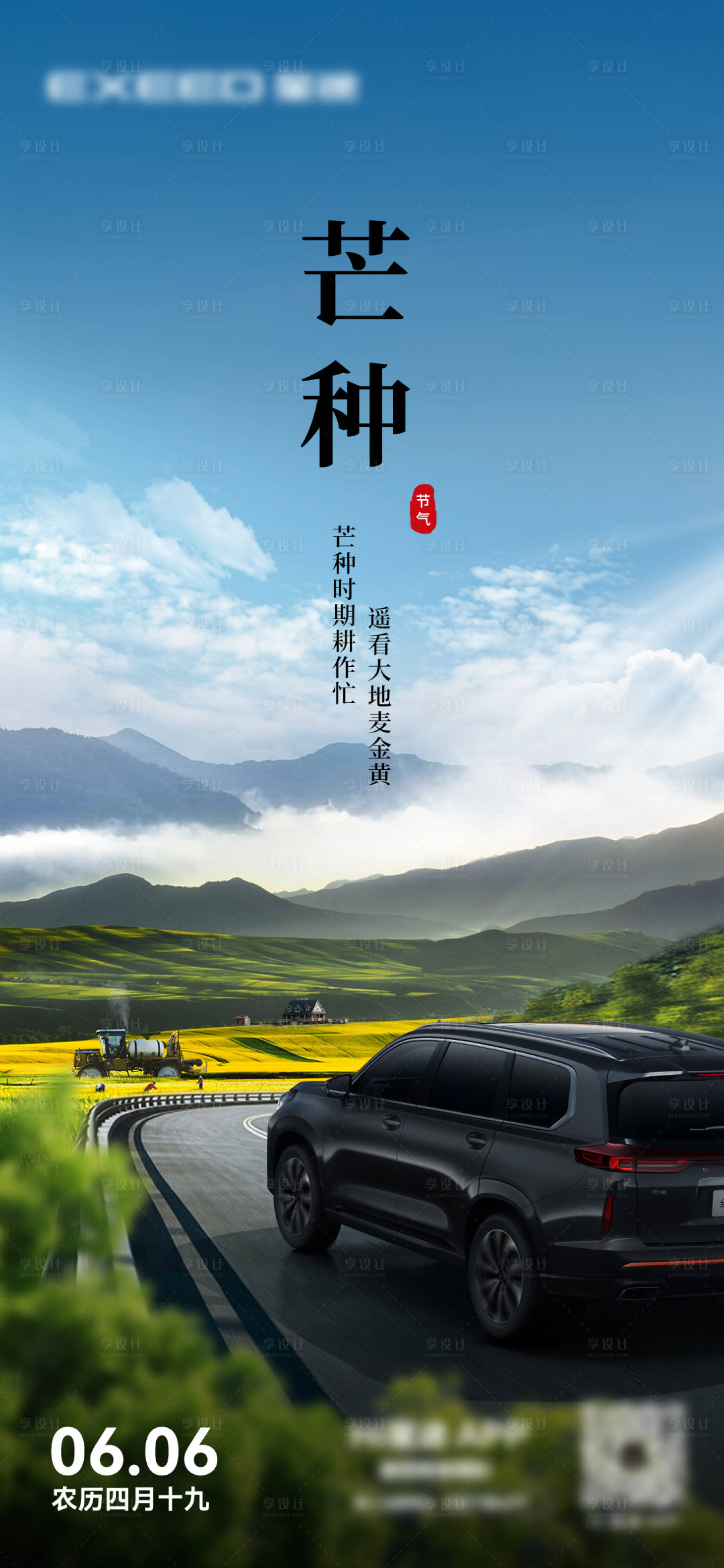 源文件下載【享設計】搜索編號：33910019474838704【汽車芒種節氣海報】