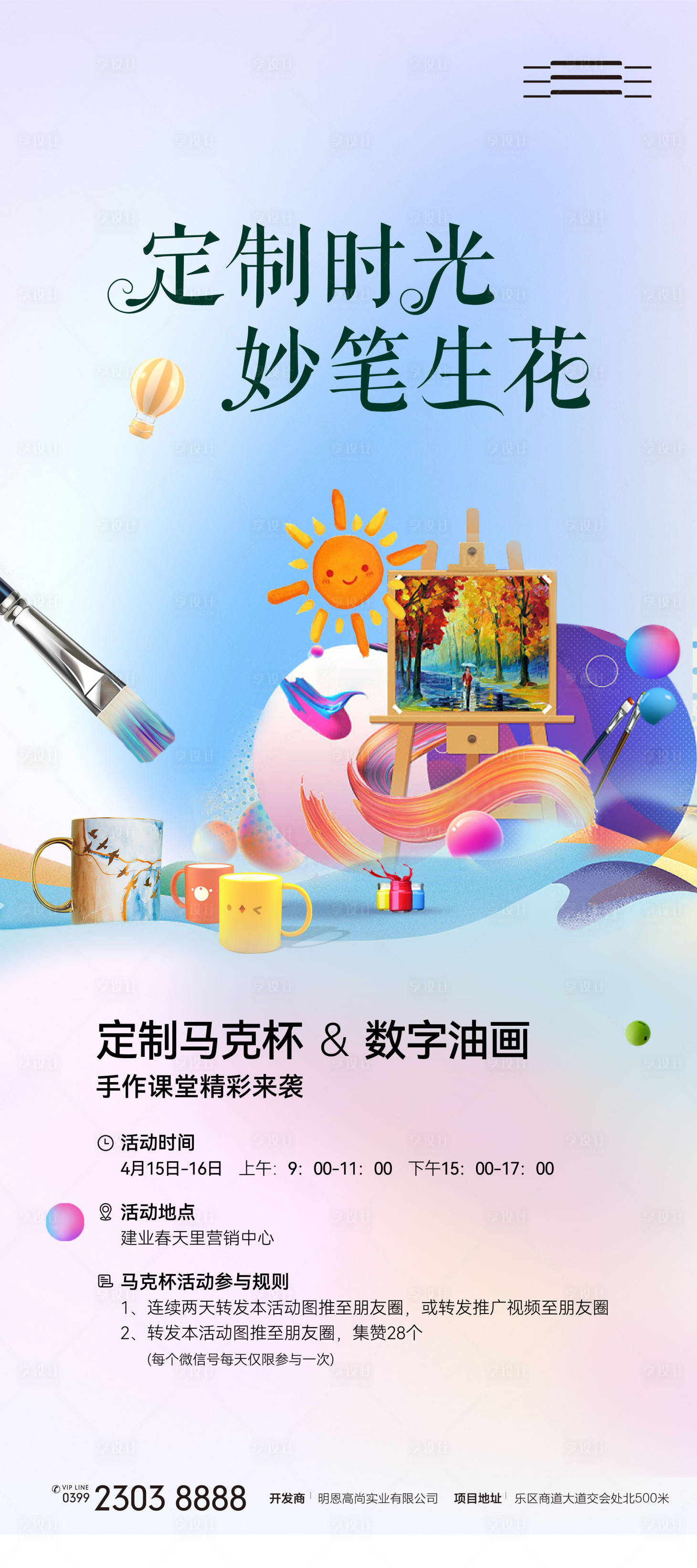 源文件下載【享設計】搜索編號：22980019396364415【數字油畫馬克杯DIY活動海報】