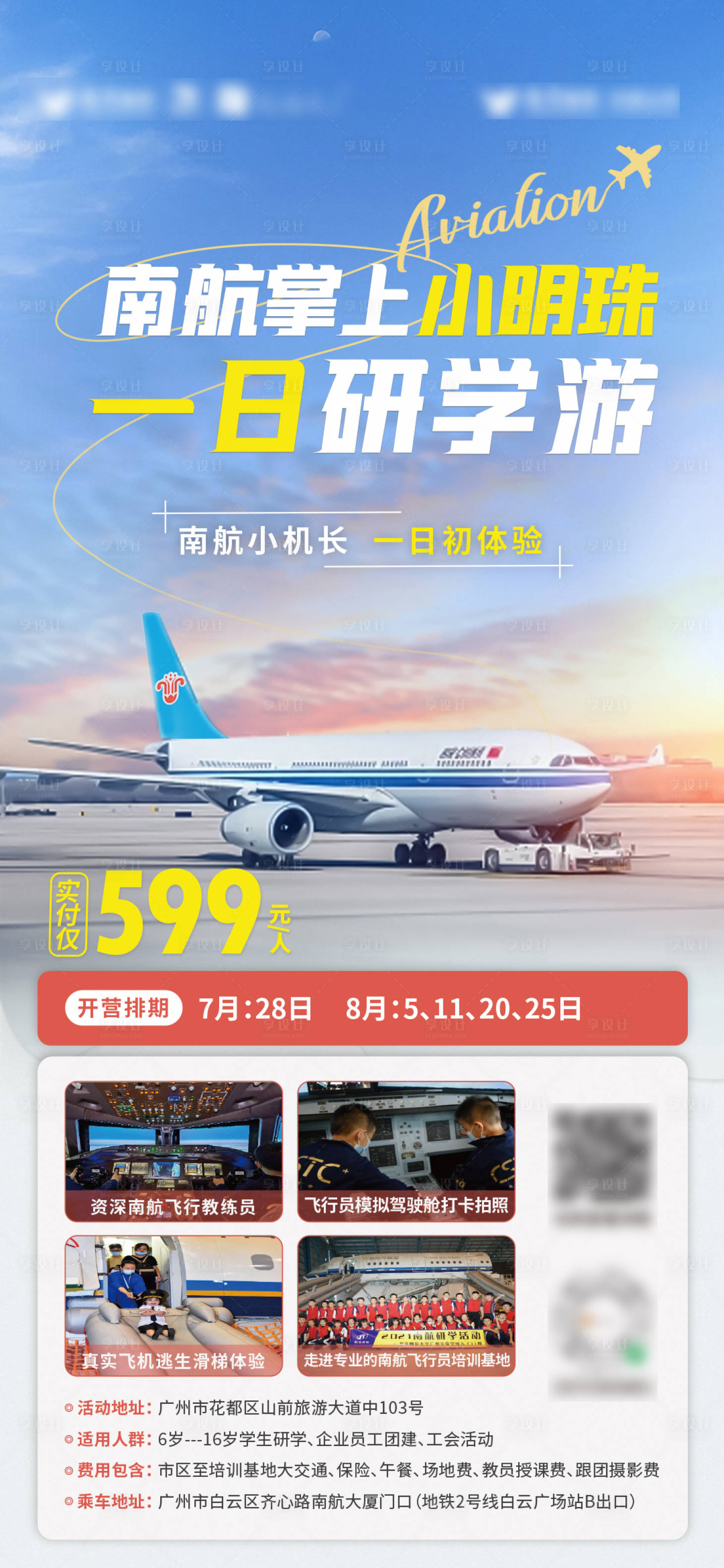 源文件下载【享设计】搜索编号：33560019331973146【航空文旅夏令营海报】