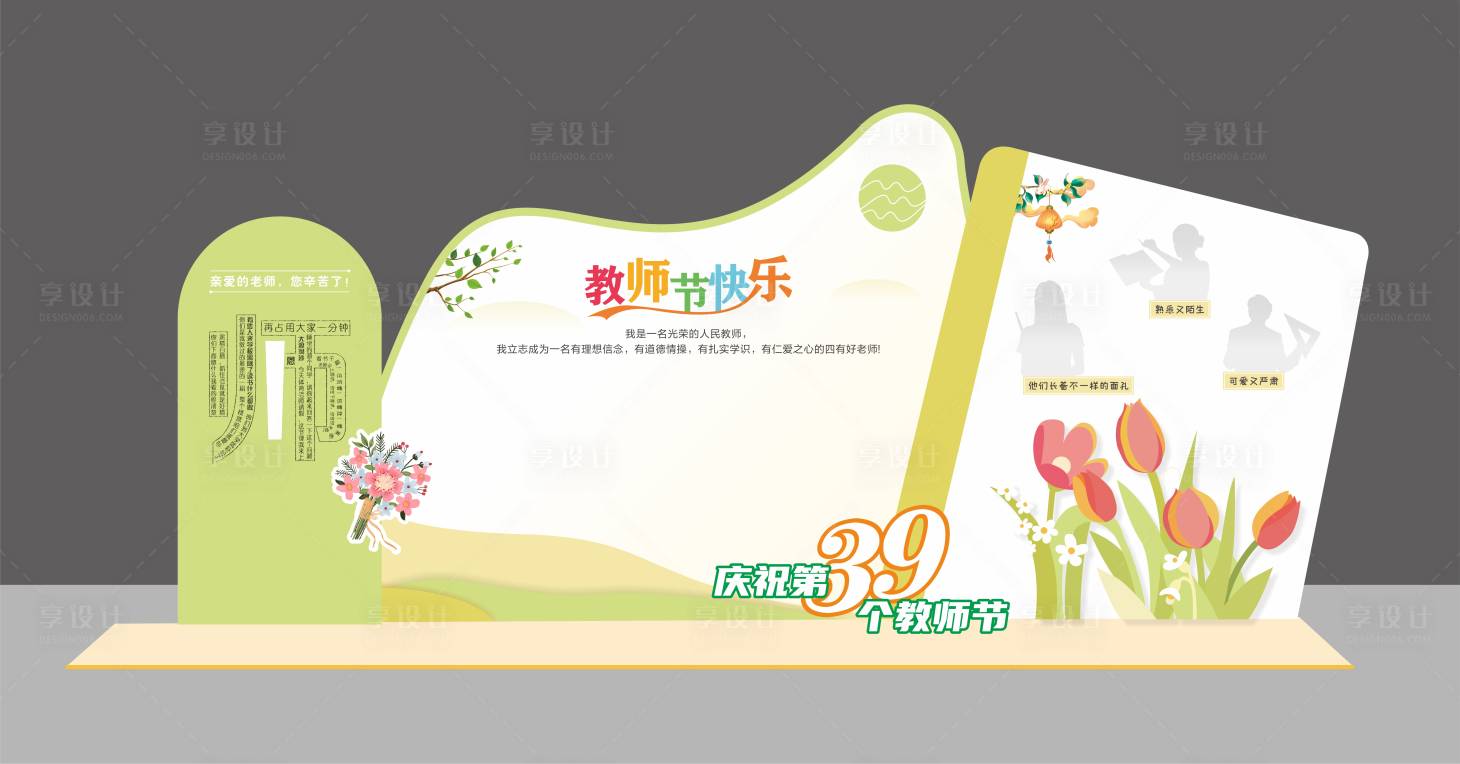 源文件下载【教师节美陈】编号：69000019089419078