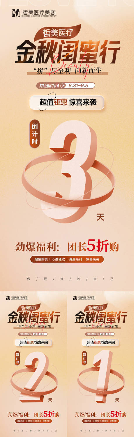 源文件下载【医美拼团金秋活动倒计时海报】编号：57610019117922932