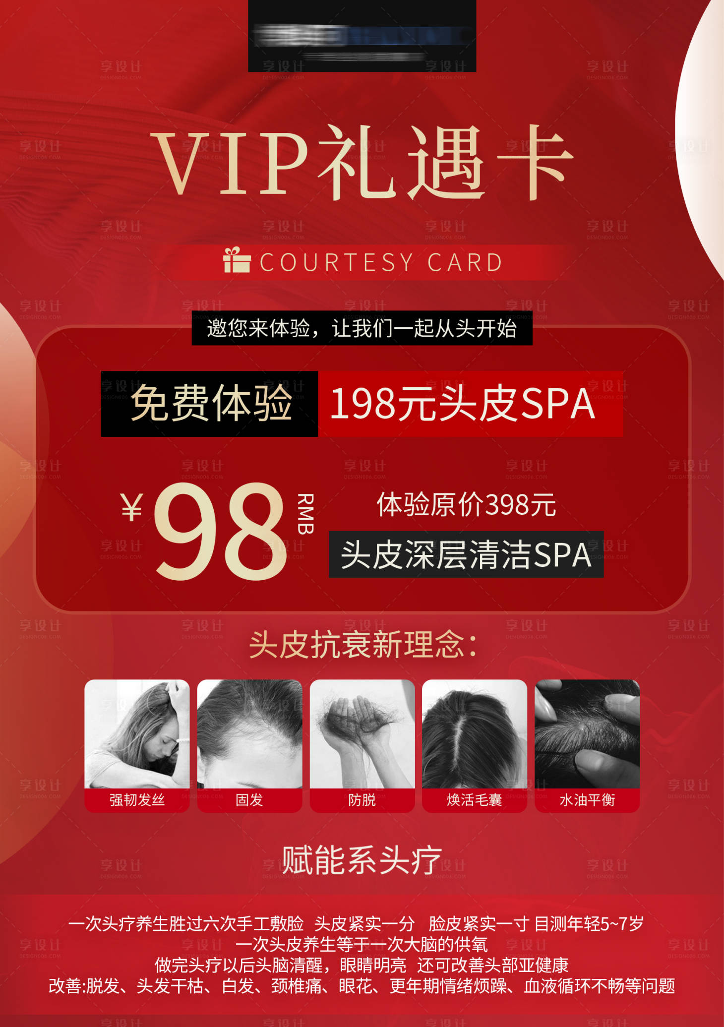 源文件下载【享设计】搜索编号：95870019103452762【红色系养发头皮spa海报】