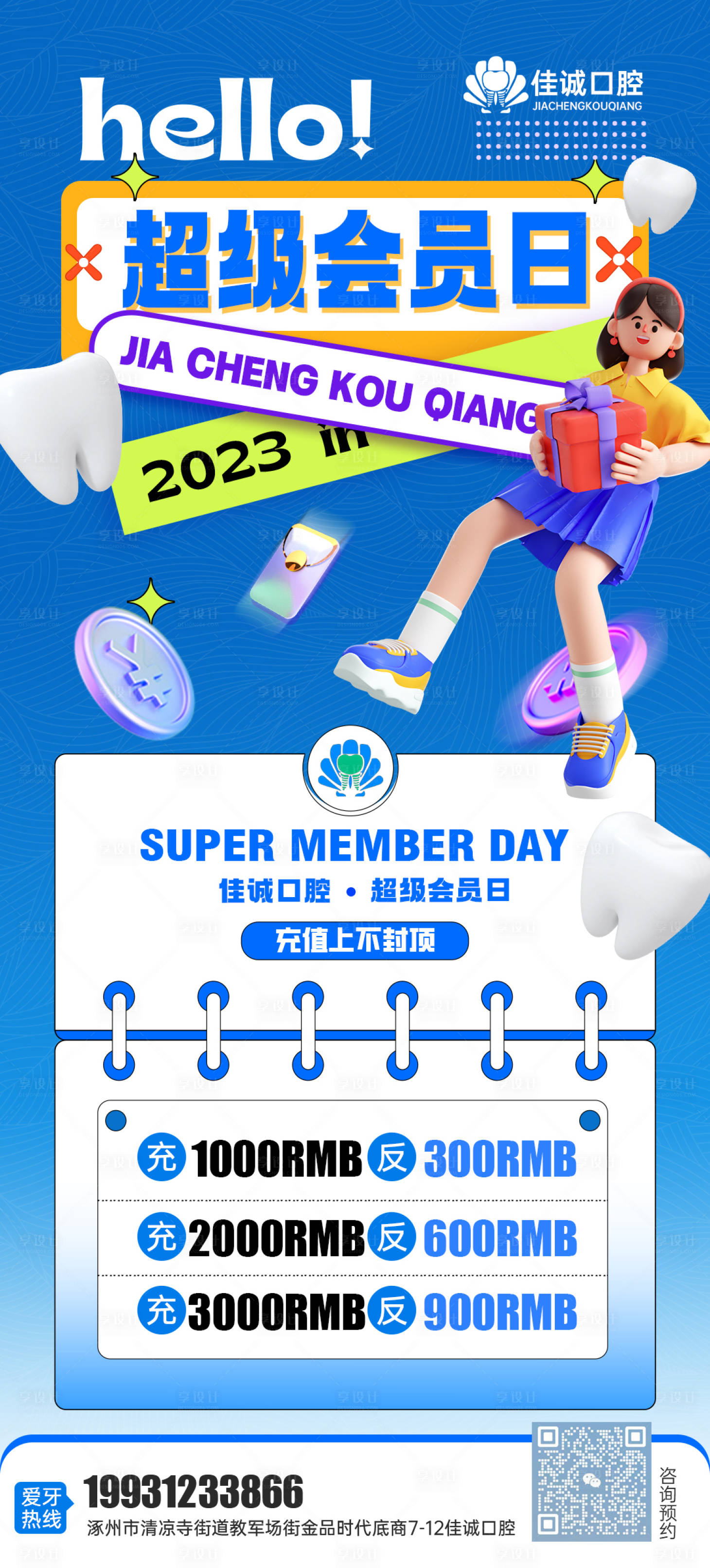 源文件下載【享設計】搜索編號：21160019177436567【口腔會員日充值海報】