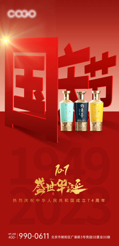源文件下载【国庆节白酒海报】编号：50870019323603394