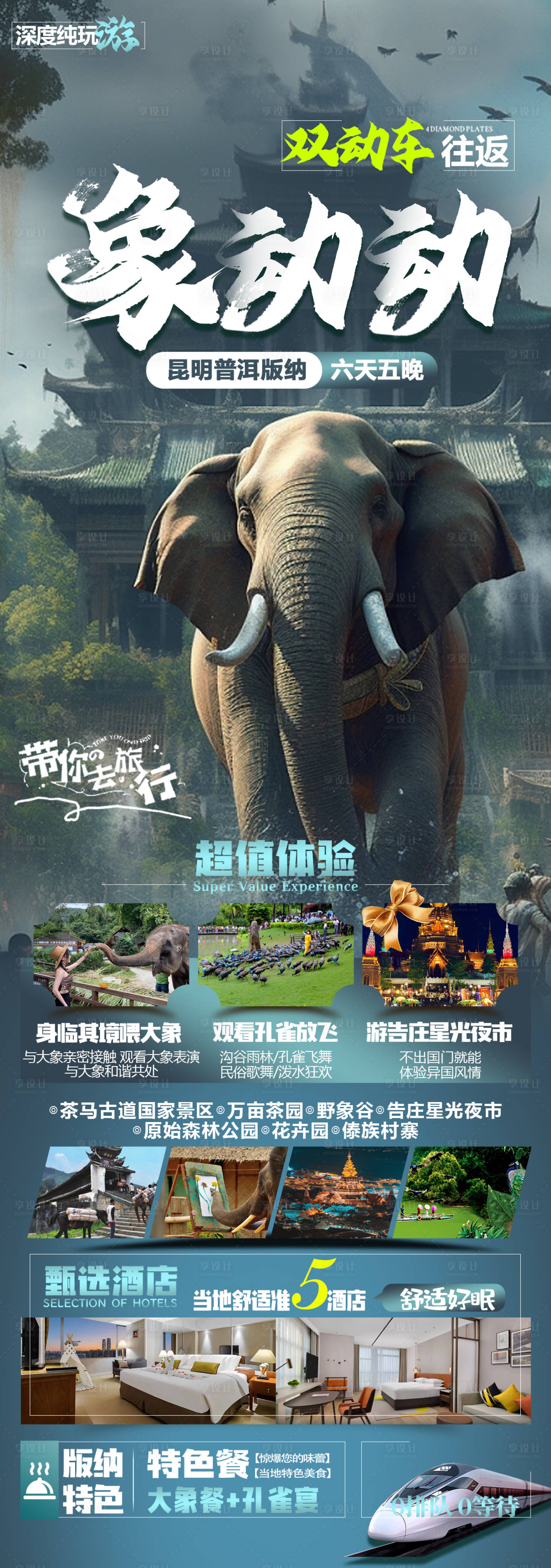 源文件下載【享設(shè)計】搜索編號：70490019177233657【版納旅游海報】