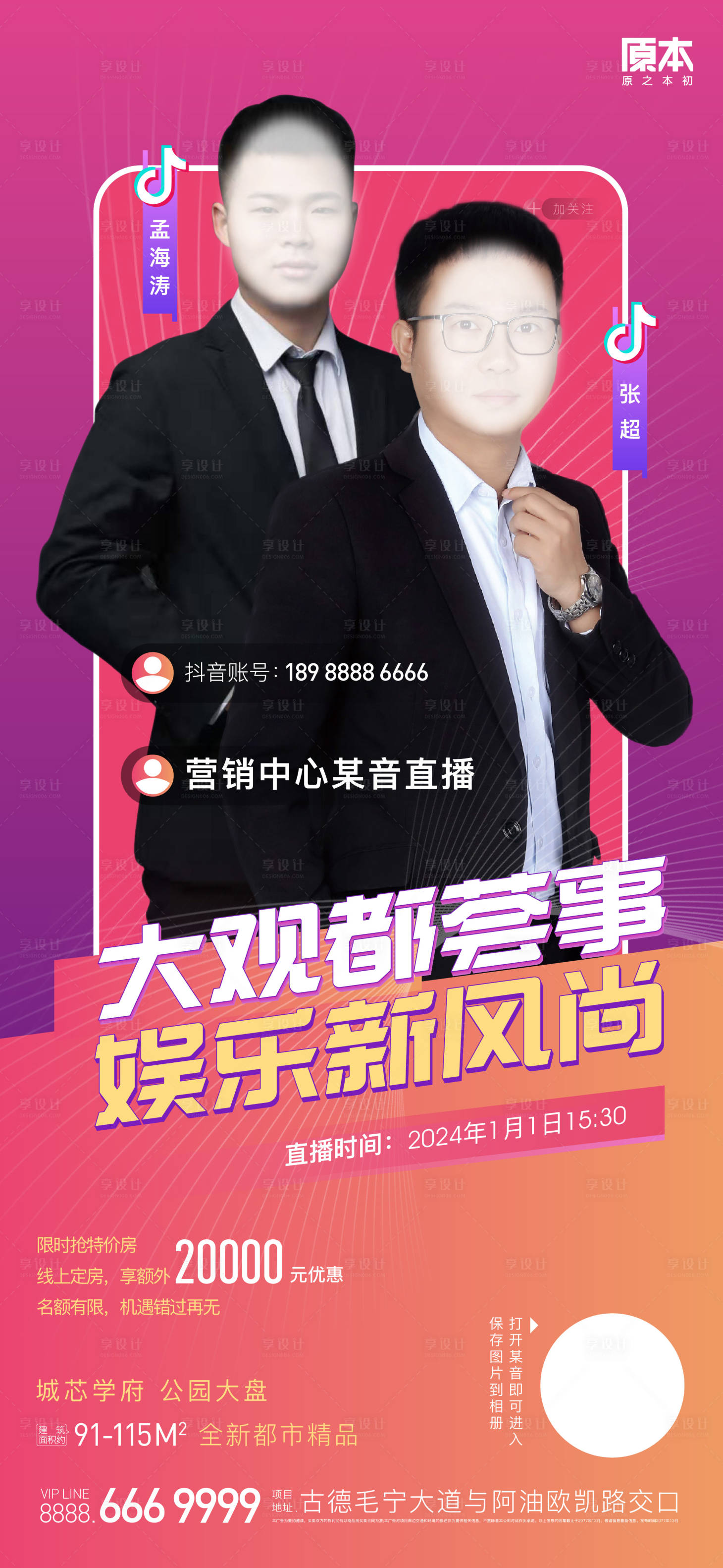 源文件下載【享設計】搜索編號：13460019296367880【直播看房海報】