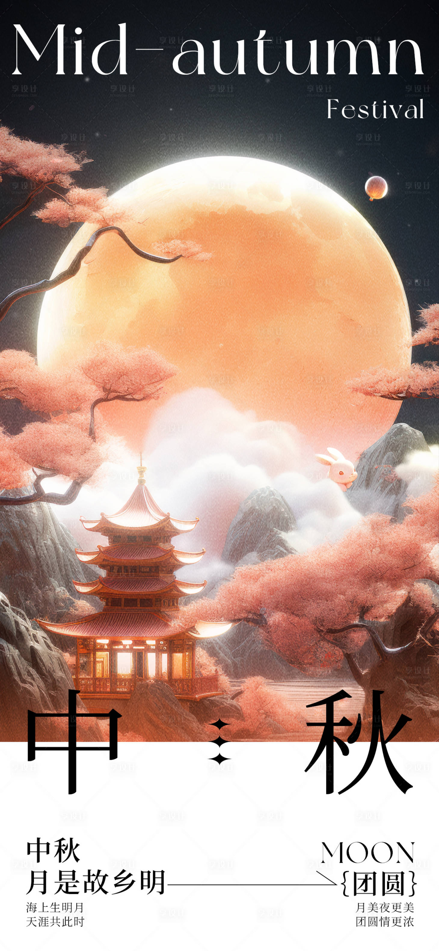 源文件下载【中秋节海报001】编号：85060019162428478